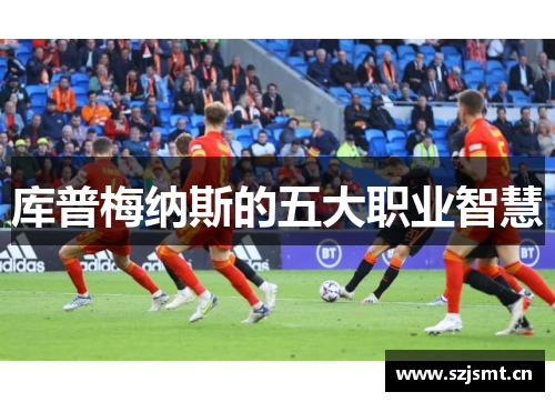 库普梅纳斯的五大职业智慧