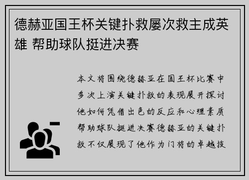 德赫亚国王杯关键扑救屡次救主成英雄 帮助球队挺进决赛
