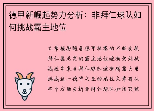 德甲新崛起势力分析:非拜仁球队如何挑战霸主地位 德甲新崛起势力分析:非拜仁球队如何挑战霸主地位