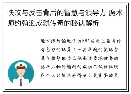 快攻与反击背后的智慧与领导力 魔术师约翰逊成就传奇的秘诀解析