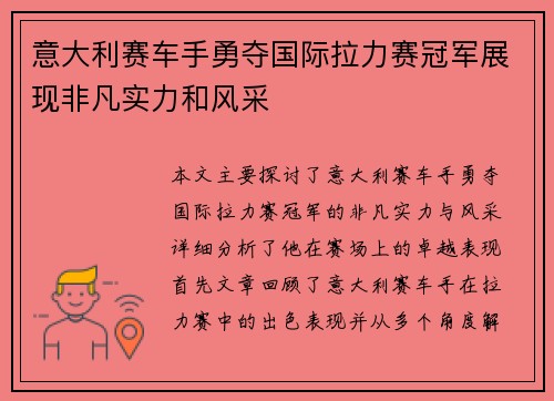 意大利赛车手勇夺国际拉力赛冠军展现非凡实力和风采