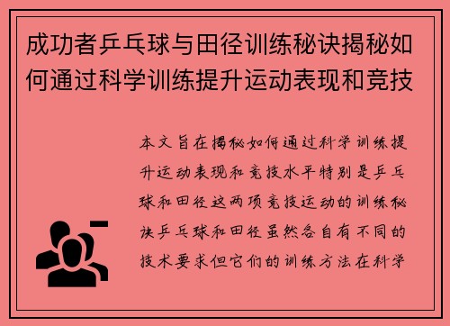 成功者乒乓球与田径训练秘诀揭秘如何通过科学训练提升运动表现和竞技水平