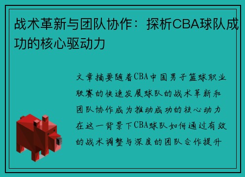 战术革新与团队协作：探析CBA球队成功的核心驱动力