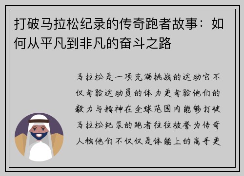 打破马拉松纪录的传奇跑者故事：如何从平凡到非凡的奋斗之路
