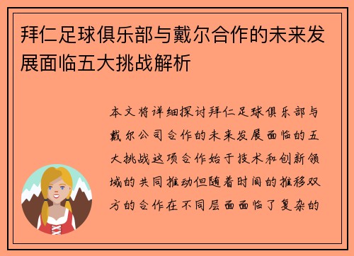 拜仁足球俱乐部与戴尔合作的未来发展面临五大挑战解析