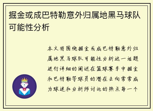 掘金或成巴特勒意外归属地黑马球队可能性分析