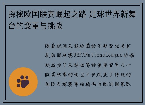 探秘欧国联赛崛起之路 足球世界新舞台的变革与挑战