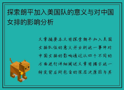 探索朗平加入美国队的意义与对中国女排的影响分析