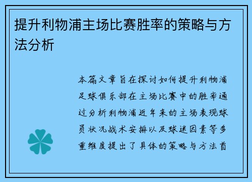 提升利物浦主场比赛胜率的策略与方法分析