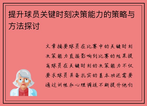 提升球员关键时刻决策能力的策略与方法探讨