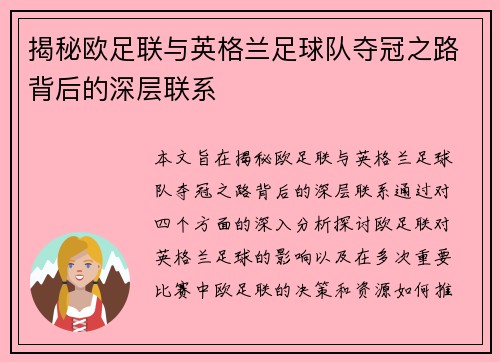 揭秘欧足联与英格兰足球队夺冠之路背后的深层联系
