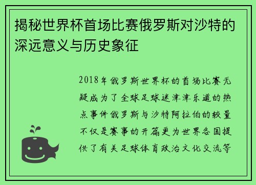 揭秘世界杯首场比赛俄罗斯对沙特的深远意义与历史象征