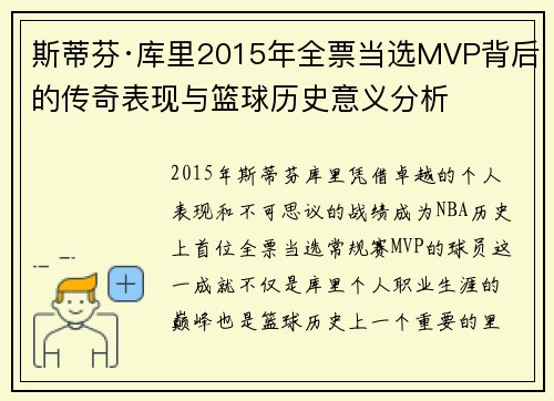 斯蒂芬·库里2015年全票当选MVP背后的传奇表现与篮球历史意义分析