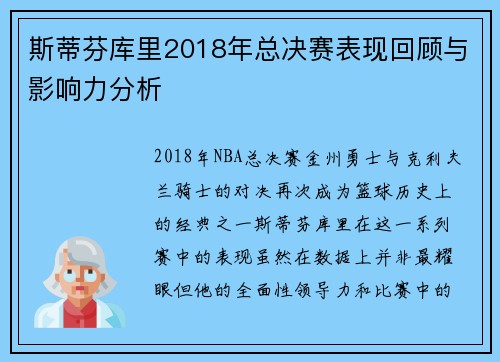 斯蒂芬库里2018年总决赛表现回顾与影响力分析