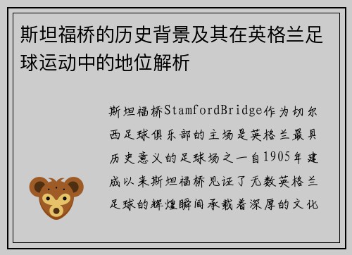 斯坦福桥的历史背景及其在英格兰足球运动中的地位解析