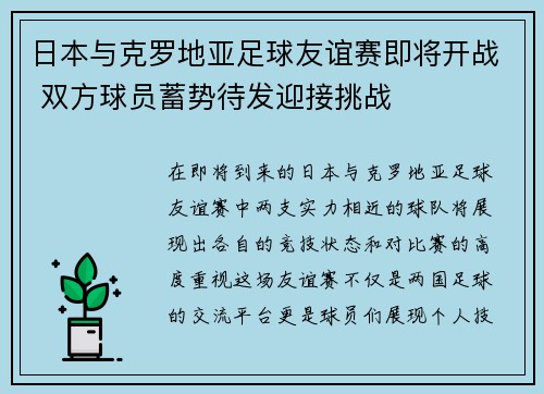 日本与克罗地亚足球友谊赛即将开战 双方球员蓄势待发迎接挑战
