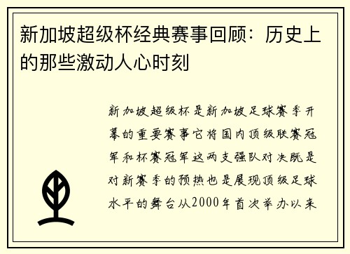 新加坡超级杯经典赛事回顾：历史上的那些激动人心时刻