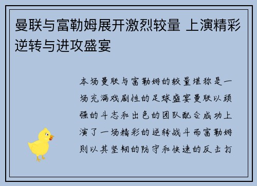 曼联与富勒姆展开激烈较量 上演精彩逆转与进攻盛宴