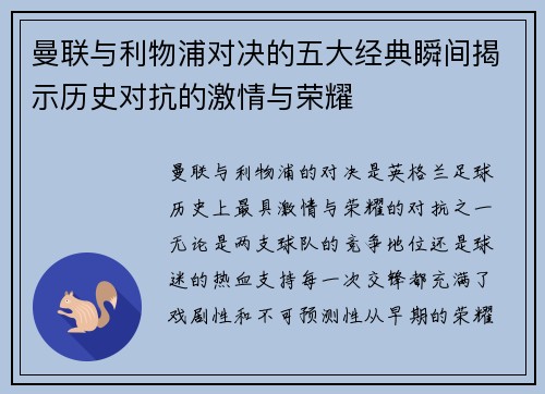 曼联与利物浦对决的五大经典瞬间揭示历史对抗的激情与荣耀