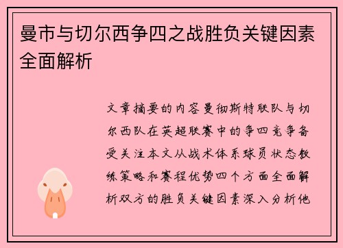 曼市与切尔西争四之战胜负关键因素全面解析