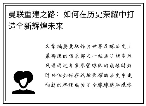 曼联重建之路：如何在历史荣耀中打造全新辉煌未来