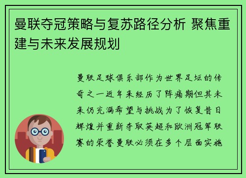 曼联夺冠策略与复苏路径分析 聚焦重建与未来发展规划