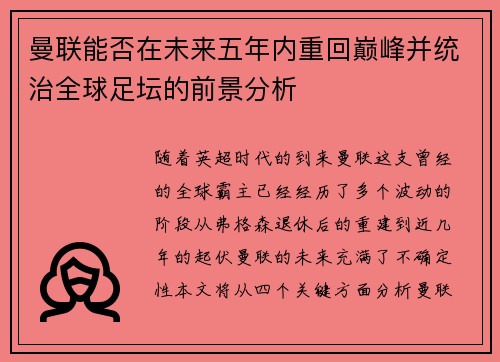 曼联能否在未来五年内重回巅峰并统治全球足坛的前景分析
