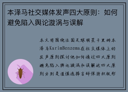 本泽马社交媒体发声四大原则：如何避免陷入舆论漩涡与误解