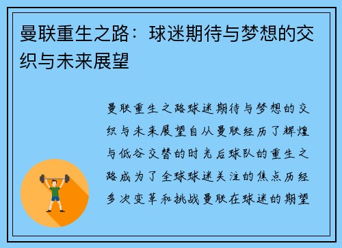 曼联重生之路：球迷期待与梦想的交织与未来展望
