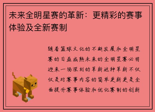 未来全明星赛的革新：更精彩的赛事体验及全新赛制