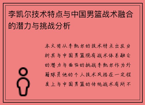 李凯尔技术特点与中国男篮战术融合的潜力与挑战分析