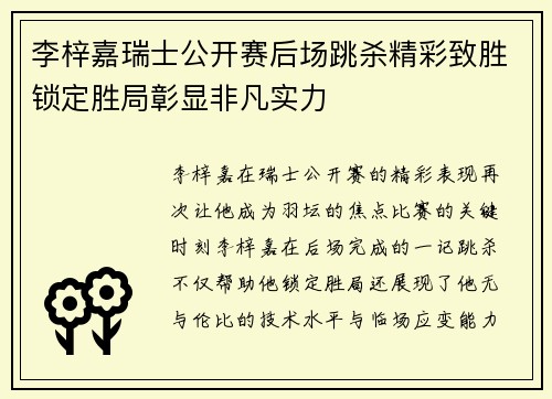 李梓嘉瑞士公开赛后场跳杀精彩致胜锁定胜局彰显非凡实力