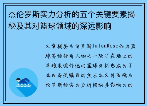 杰伦罗斯实力分析的五个关键要素揭秘及其对篮球领域的深远影响