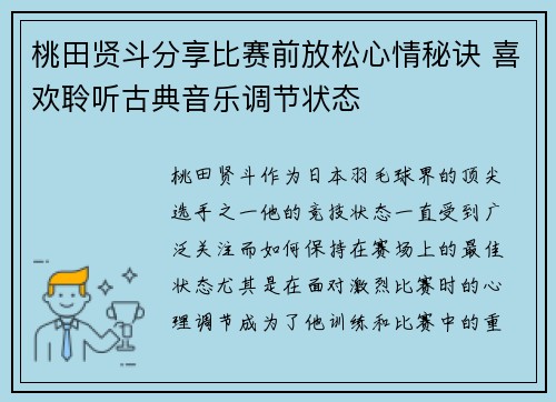 桃田贤斗分享比赛前放松心情秘诀 喜欢聆听古典音乐调节状态