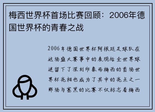梅西世界杯首场比赛回顾：2006年德国世界杯的青春之战