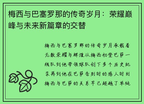 梅西与巴塞罗那的传奇岁月：荣耀巅峰与未来新篇章的交替
