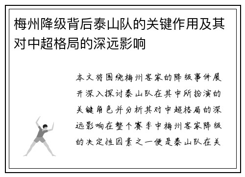 梅州降级背后泰山队的关键作用及其对中超格局的深远影响