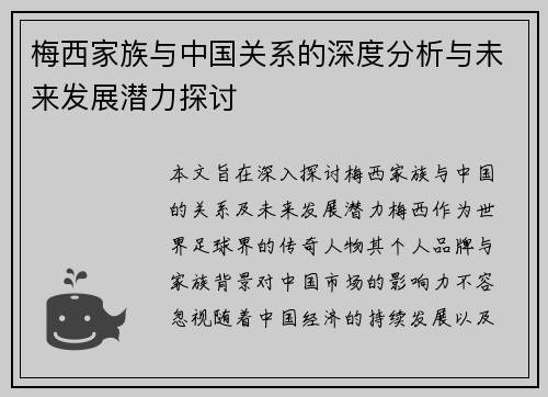 梅西家族与中国关系的深度分析与未来发展潜力探讨