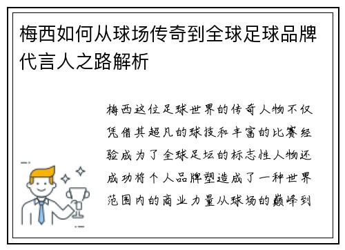 梅西如何从球场传奇到全球足球品牌代言人之路解析