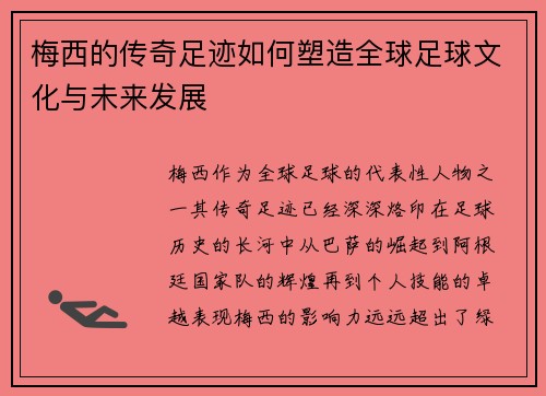 梅西的传奇足迹如何塑造全球足球文化与未来发展