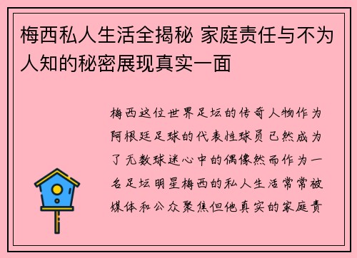 梅西私人生活全揭秘 家庭责任与不为人知的秘密展现真实一面