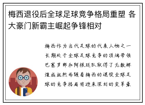 梅西退役后全球足球竞争格局重塑 各大豪门新霸主崛起争锋相对