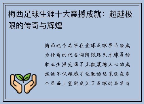 梅西足球生涯十大震撼成就：超越极限的传奇与辉煌