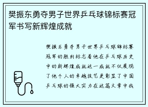 樊振东勇夺男子世界乒乓球锦标赛冠军书写新辉煌成就