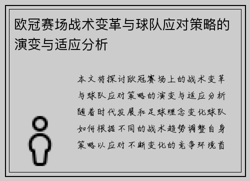 欧冠赛场战术变革与球队应对策略的演变与适应分析