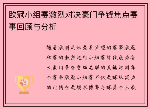 欧冠小组赛激烈对决豪门争锋焦点赛事回顾与分析