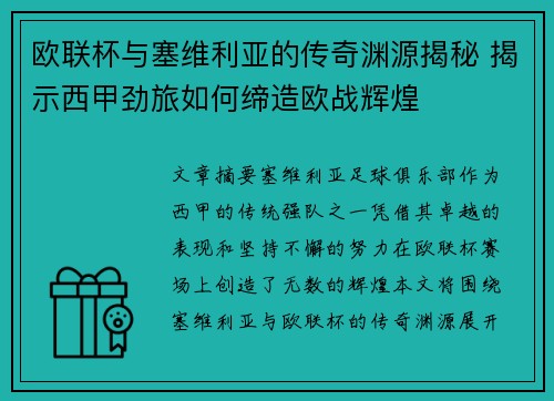 欧联杯与塞维利亚的传奇渊源揭秘 揭示西甲劲旅如何缔造欧战辉煌