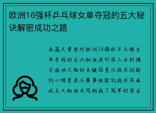 欧洲16强杯乒乓球女单夺冠的五大秘诀解密成功之路