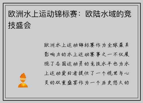 欧洲水上运动锦标赛：欧陆水域的竞技盛会