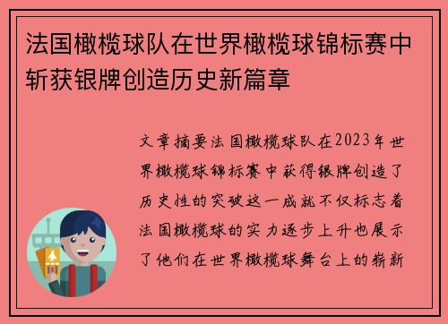 法国橄榄球队在世界橄榄球锦标赛中斩获银牌创造历史新篇章